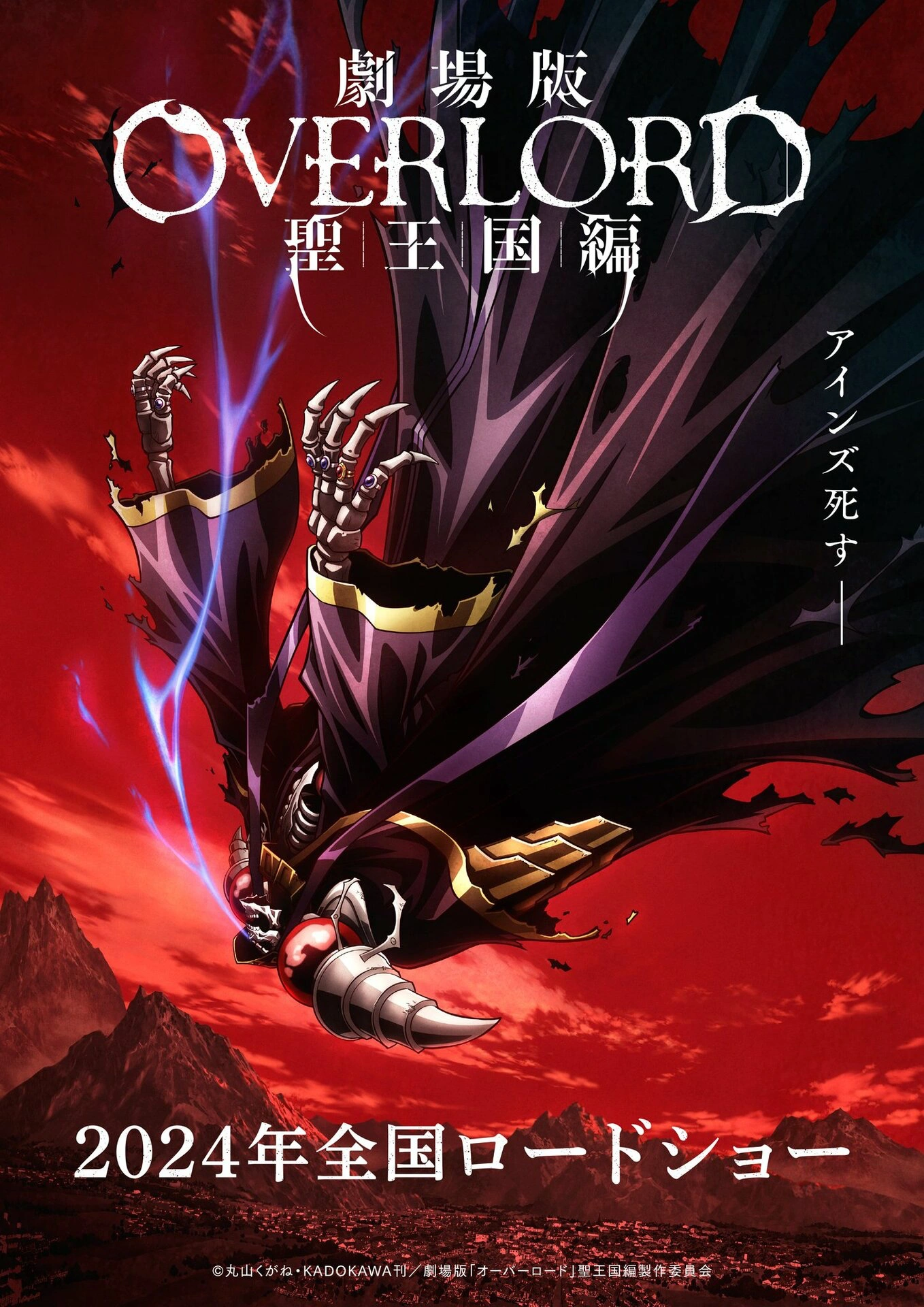 Новый трейлер и постер к аниме-фильму «Повелитель: Святое королевство»