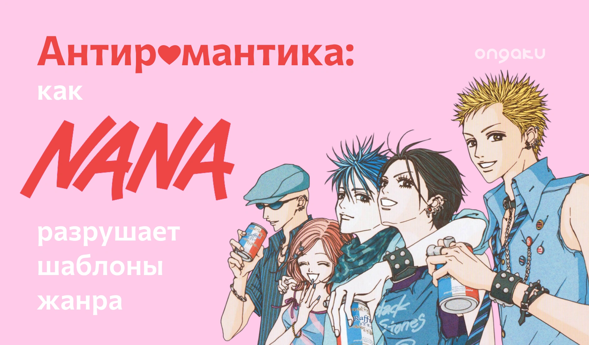 Антиромантика: как «Нана» разрушает шаблоны жанра