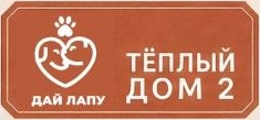 Тёплый дом 2 · Дай лапу