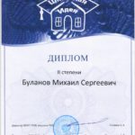 Буланов Михаил-диплом 001