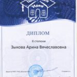 Зыкова Арина-диплом 001