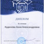 Кудинова Анна-диплом 001