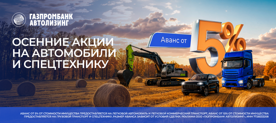 Газпромбанк Автолизинг: аванс от 5%
