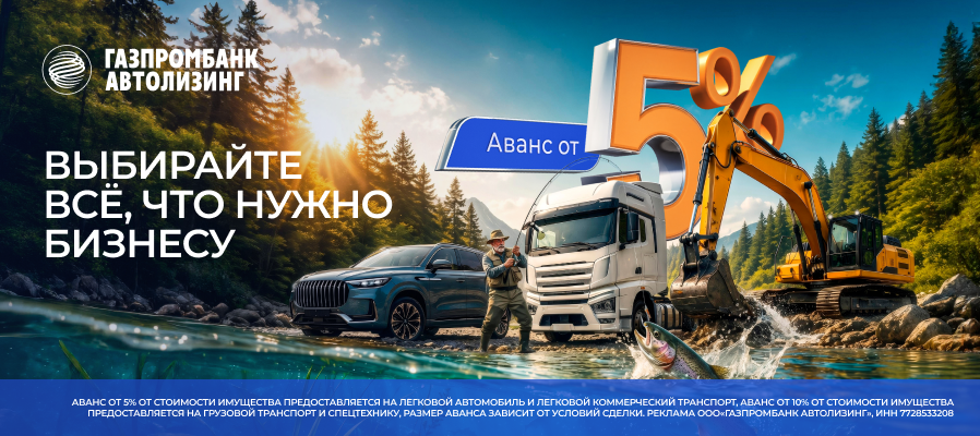 Газпромбанк Автолизинг: аванс от 5%
