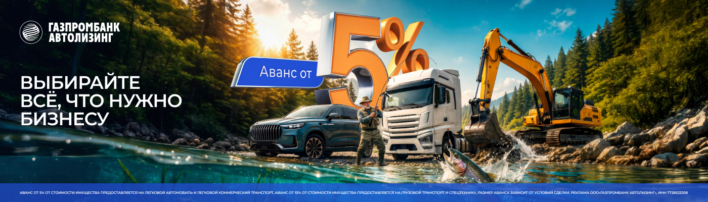 Газпромбанк Автолизинг: аванс от 5%