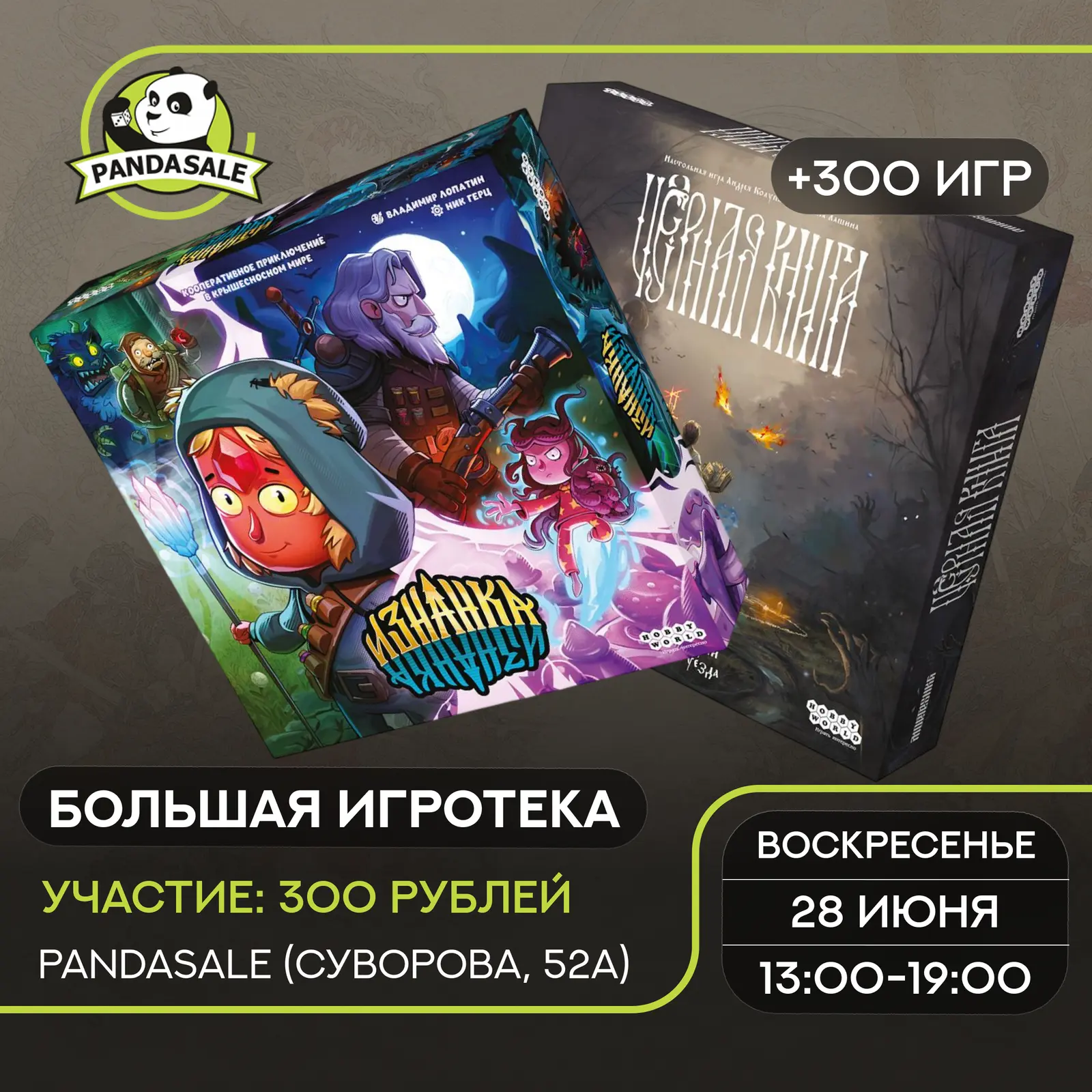 Большая Игротека — 27 июня 2026 г.