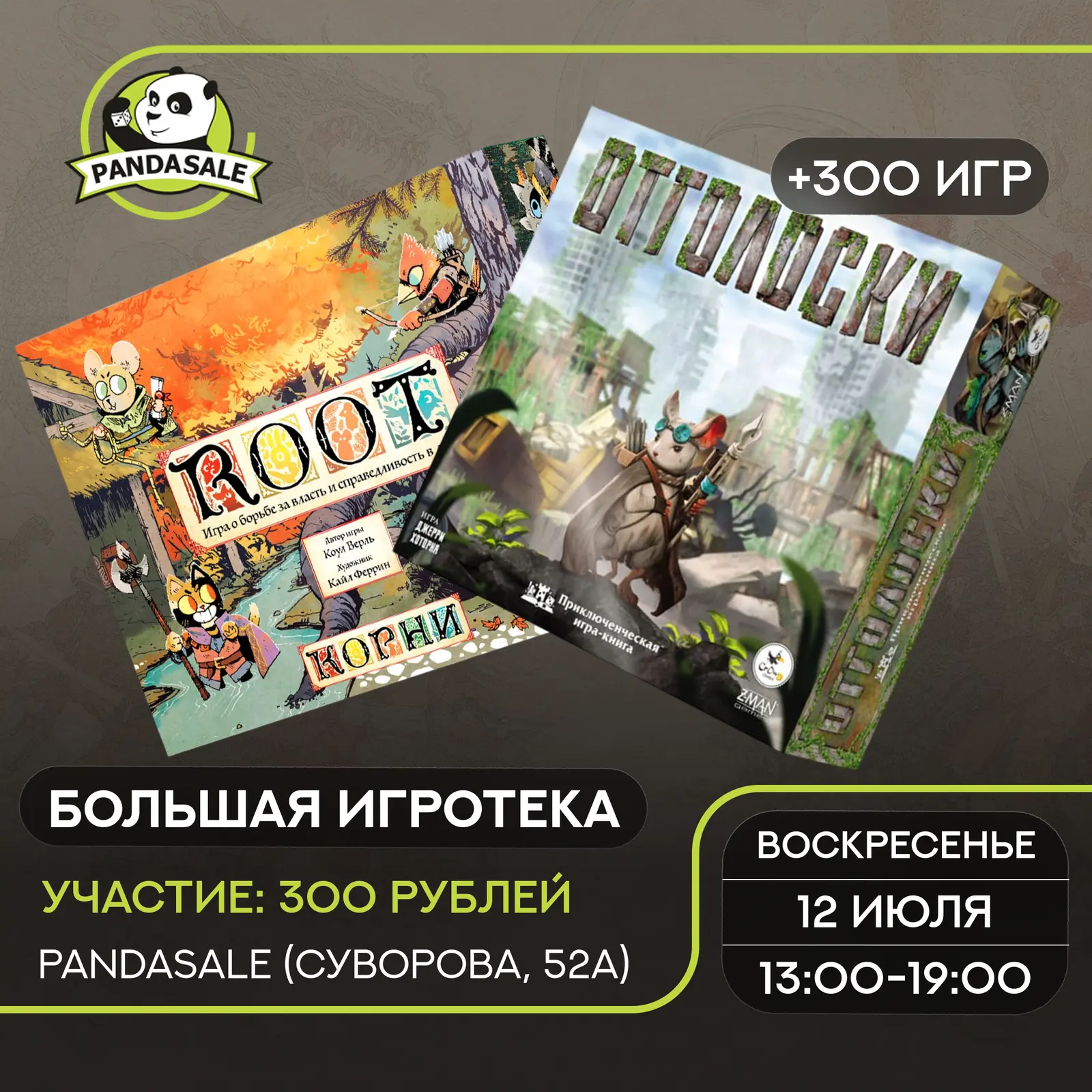 Большая Игротека — 12 июля 2026 г.