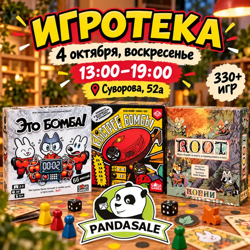 Большая Игротека — 30 августа 2026 г.