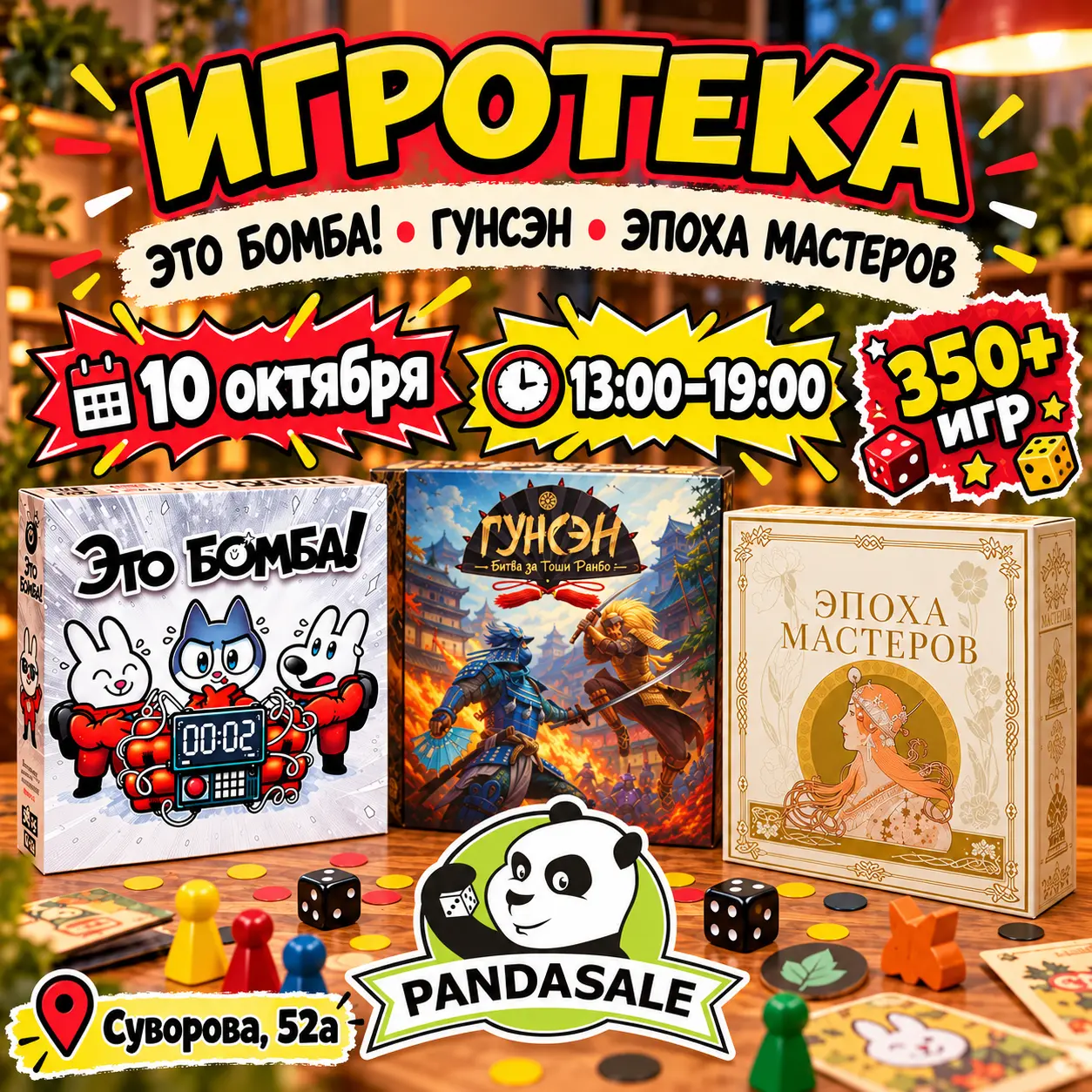 Большая Игротека — 30 августа 2026 г.