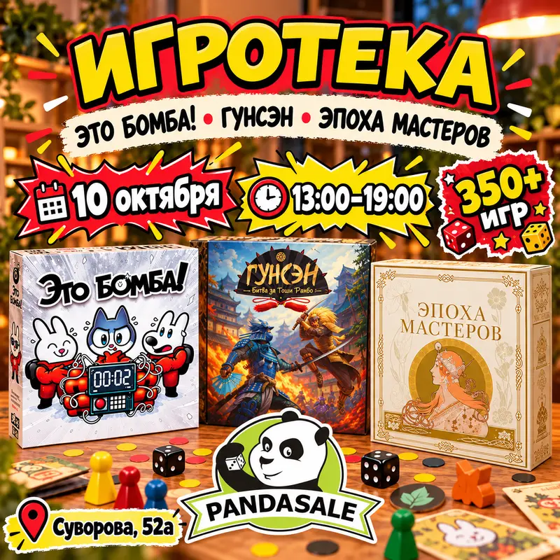 Большая Игротека — 30 августа 2026 г.