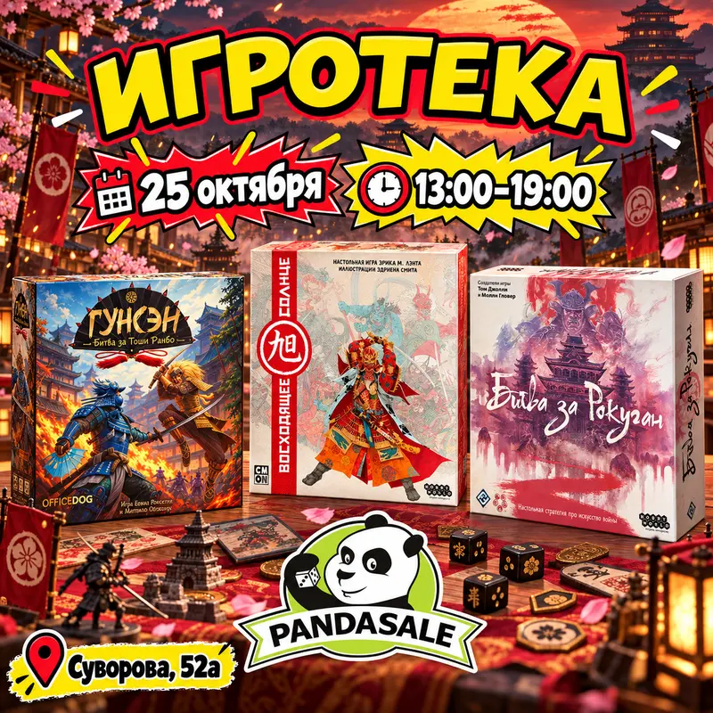 Большая Игротека — 30 августа 2026 г.