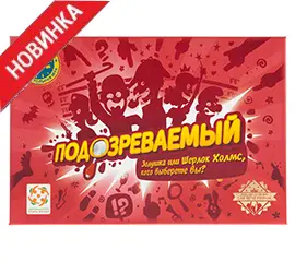 Настольная игра Подозреваемый от Стиль Жизни