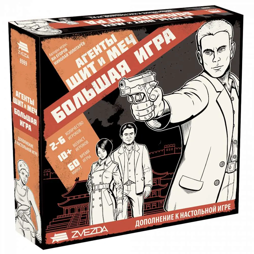 Агенты. Щит и меч Дополнение: Большая игра