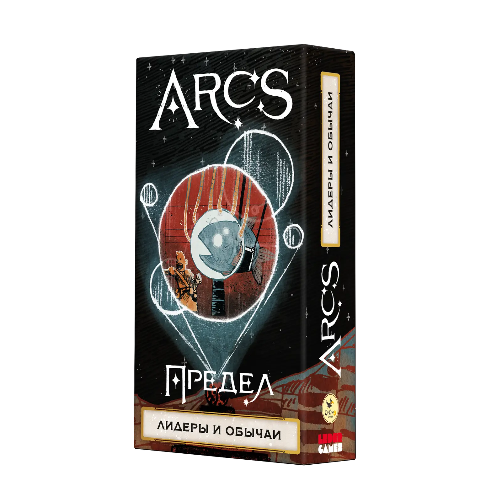 Arcs / Предел. Дополнение: Лидеры и обычаи