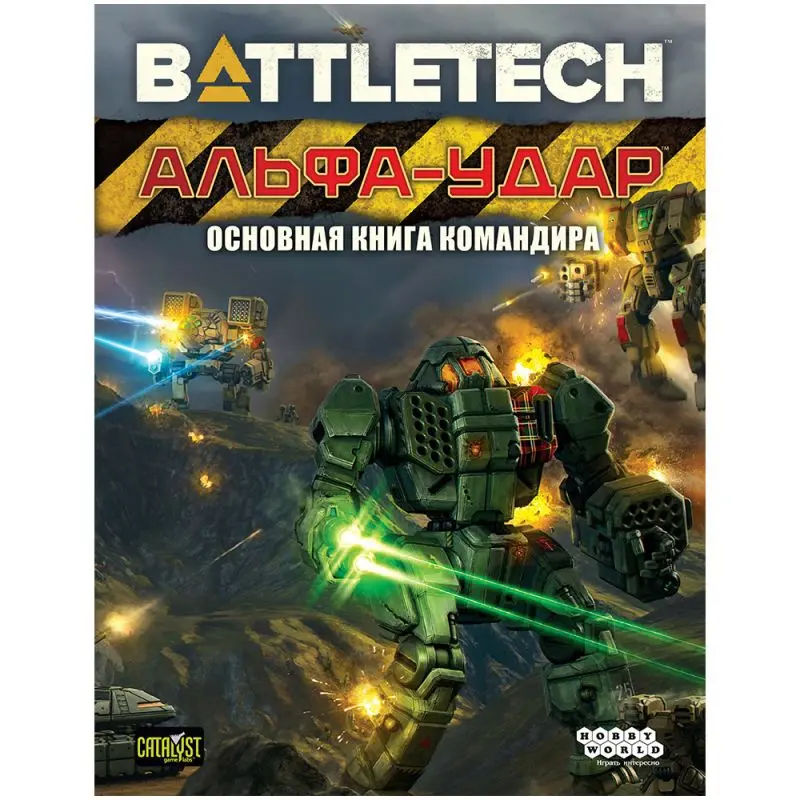 BattleTech. Альфа-удар: Основная книга командира