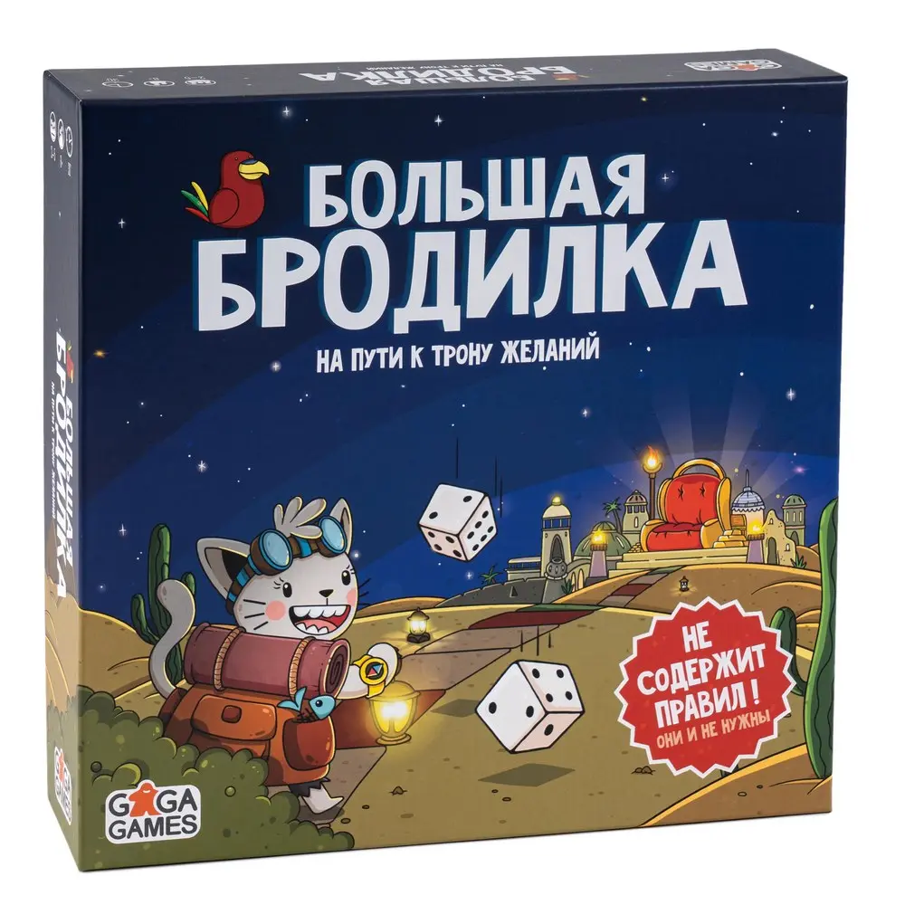 Большая Бродилка. На Пути к трону желаний