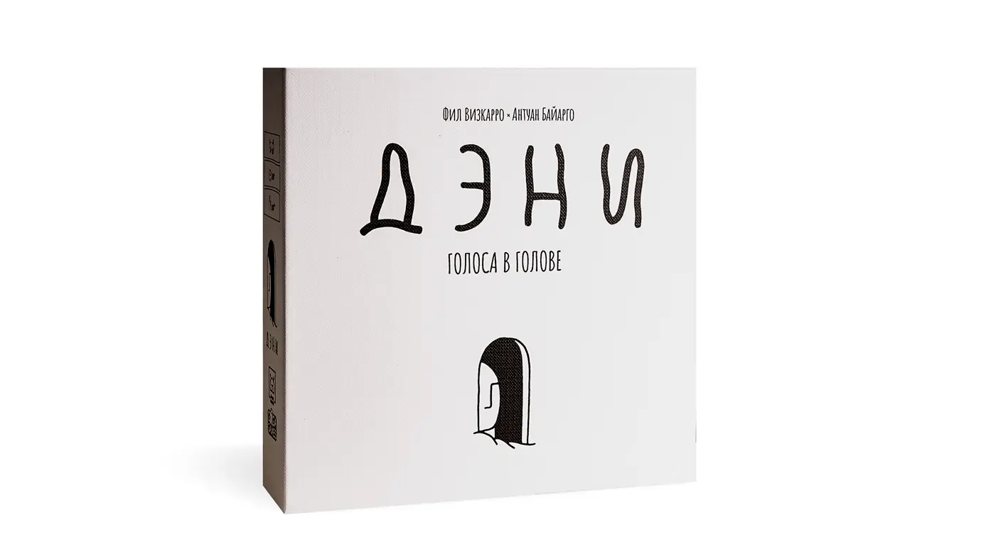 Дэни. Голоса в Голове