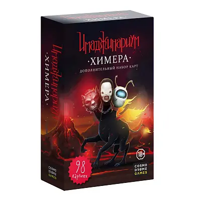 Имаджинариум. Дополнение Химера