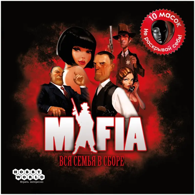 Мафия. Вся семья в сборе. Мафия с масками