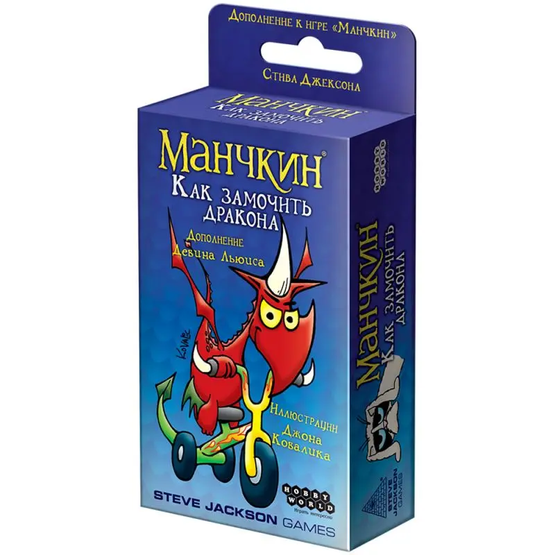 Манчкин. Дополнение: Как замочить дракона