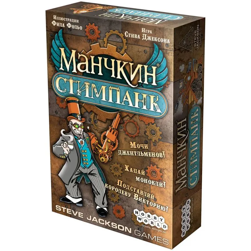 Манчкин Стимпанк