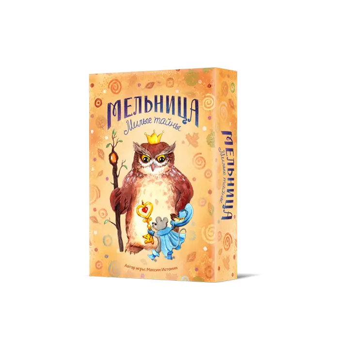 Мельница. Милые тайны