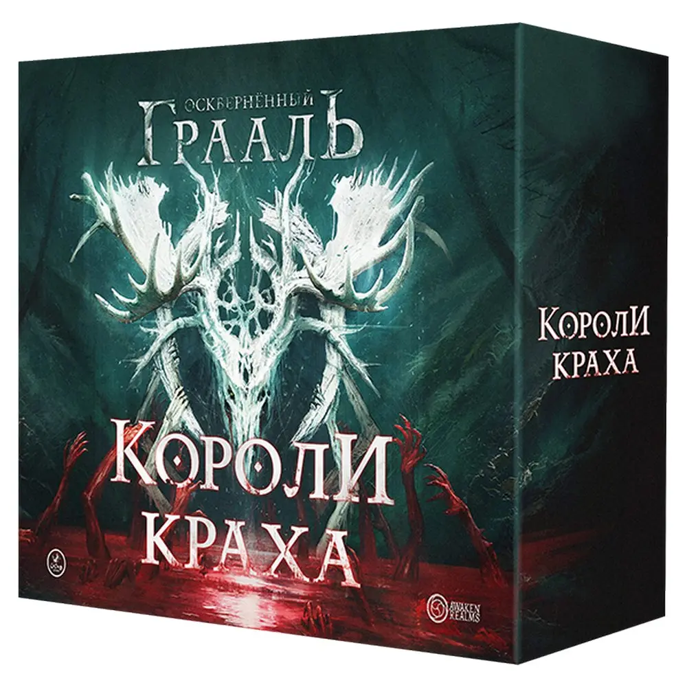 Осквернённый Грааль. Короли Краха