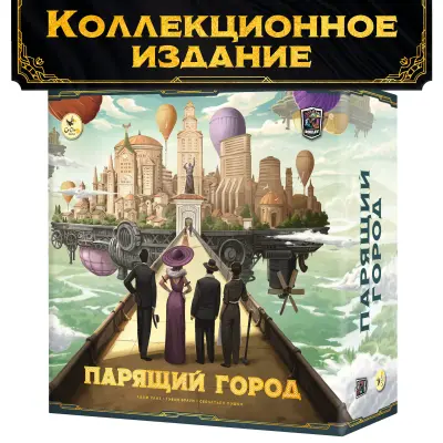 Парящий Город. Коллекционное издание