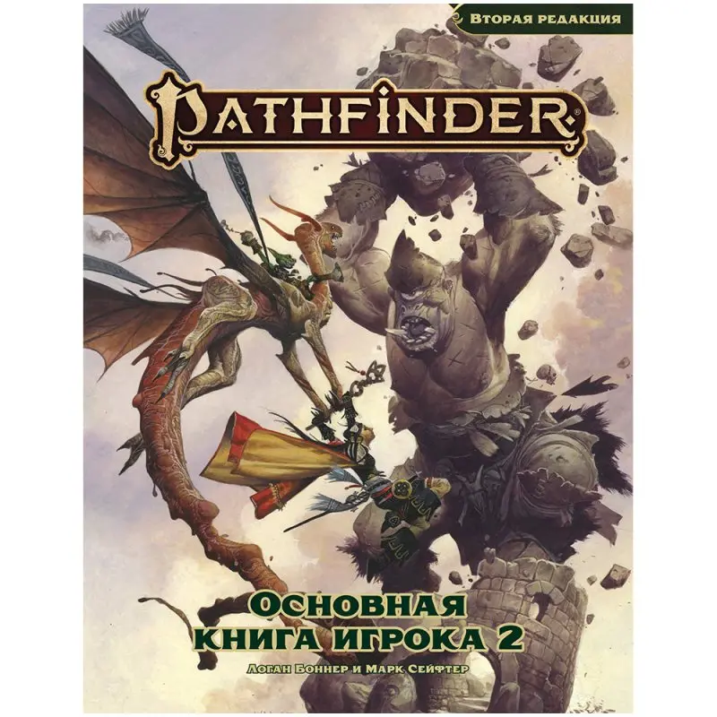 Pathfinder. НРИ. Вторая редакция. Основная книга игрока 2