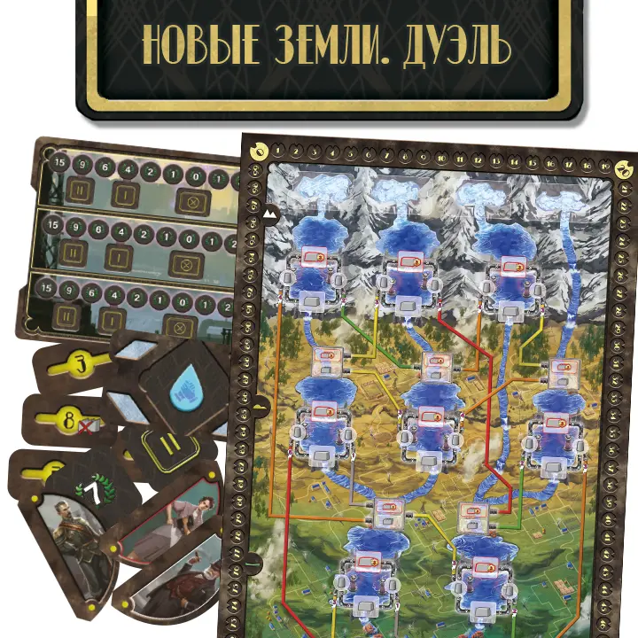 Плотина. Новые земли. Дуэль