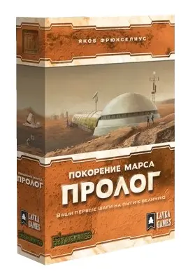 Покорение Марса. Дополнение: Пролог