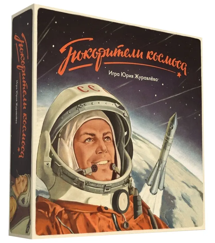 Покорители Космоса