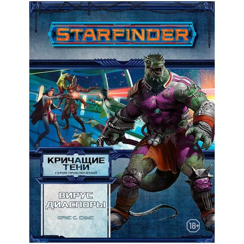 Starfinder. Серия приключений "Кричащие тени", том №1: "Вирус Диаспоры"