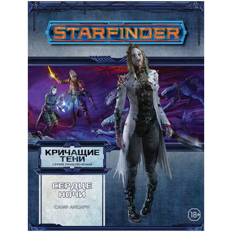 Starfinder. Серия приключений "Кричащие тени", том №3: "Сердце ночи"