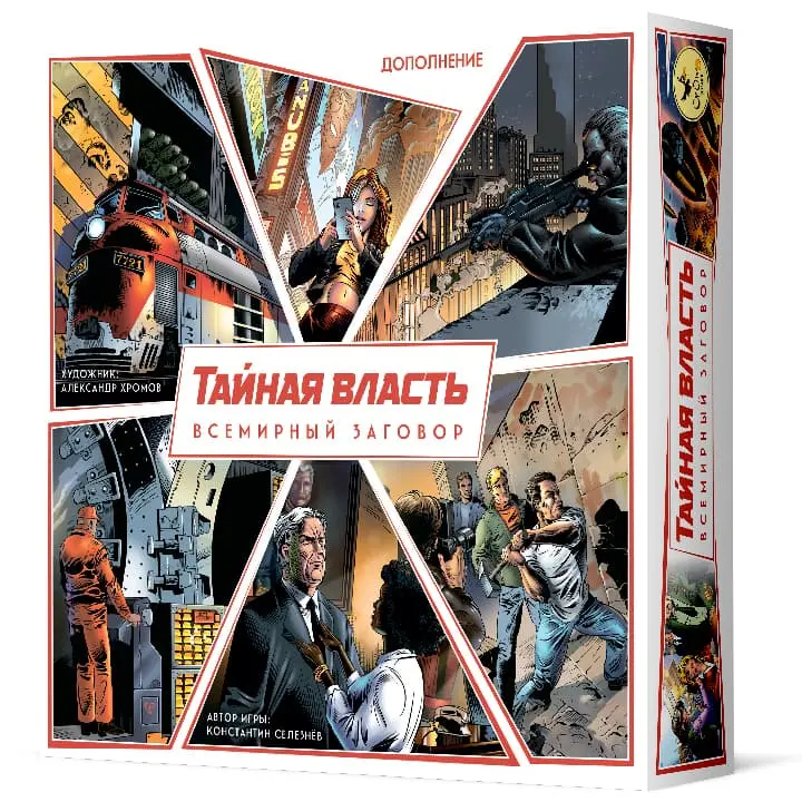 Тайная власть. Дополнение: Всемирный заговор