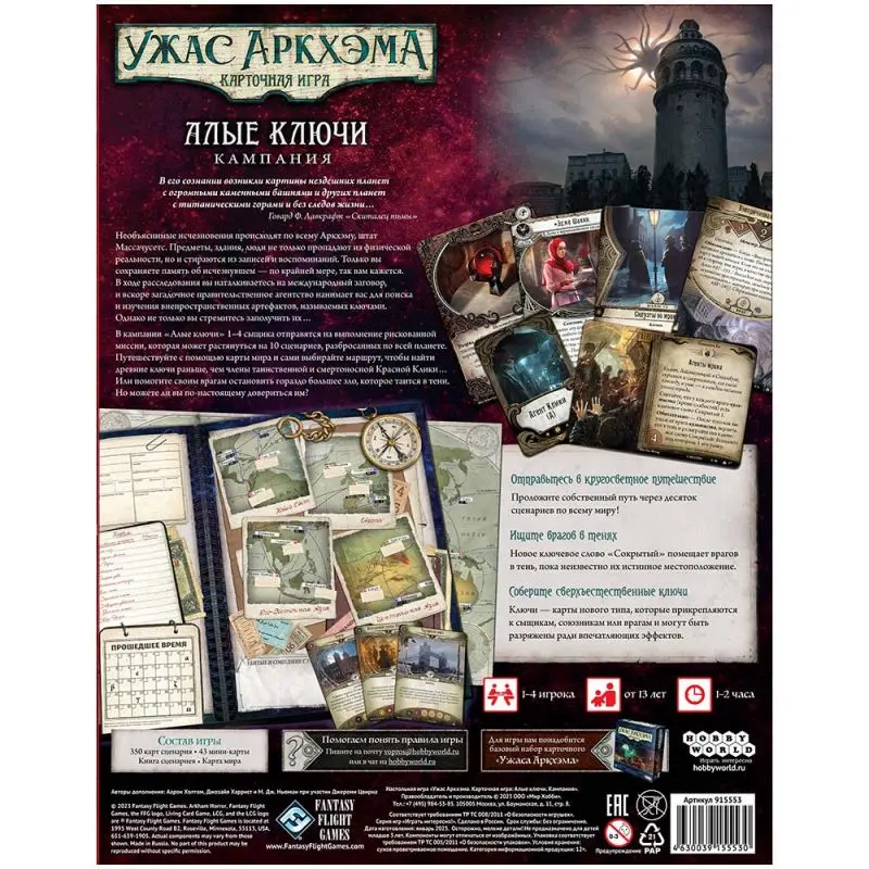 Ужас Аркхэма. Карточная игра: Алые ключи. Кампания