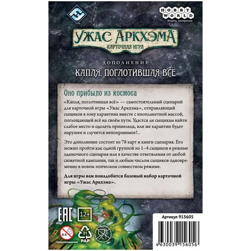 Ужас Аркхэма. Карточная игра. Дополнение: Капля, поглотившая всё