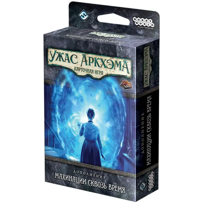 Ужас Аркхэма. Карточная игра. Дополнение: Махинации сквозь время