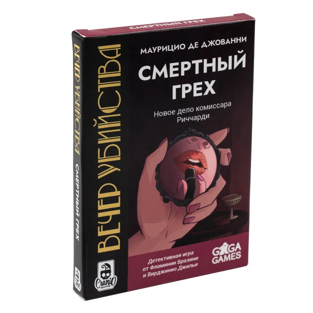 Вечер Убийства. Смертный Грех