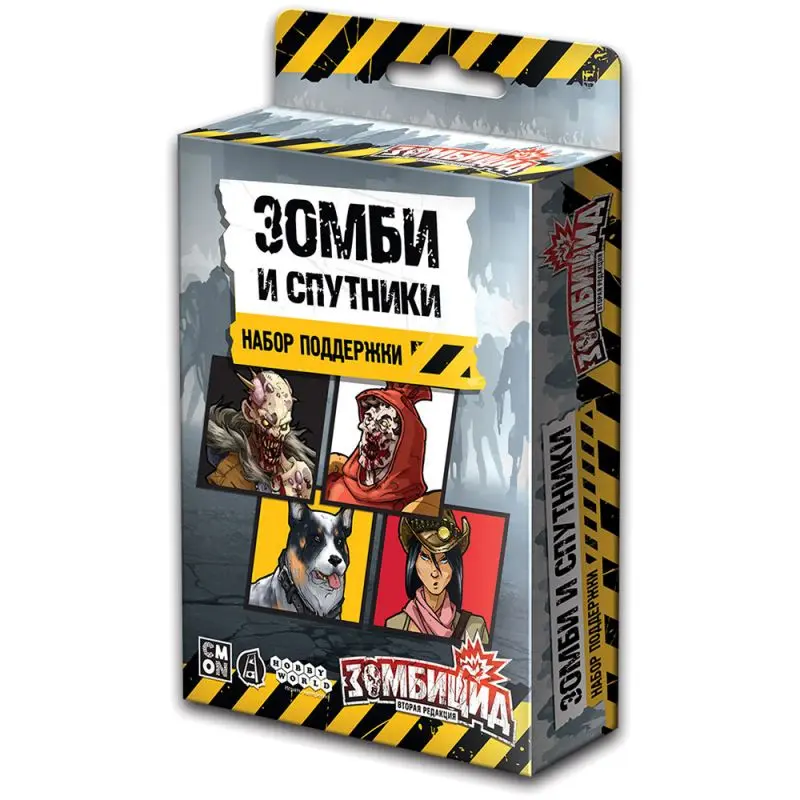 Зомбицид. Вторая редакция. Дополнение: Зомби и спутники