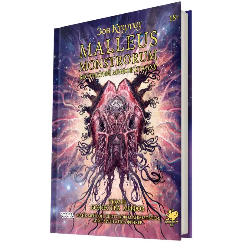 Зов Ктулху: Malleus Monstrorum. Бестиарий Мифов Ктулху. Том 2. Божества Мифов