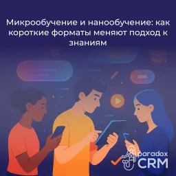 Микрообучение и нанообучение: как короткие форматы меняют подход к знаниям