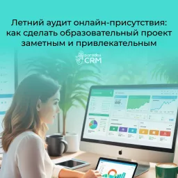 Летний аудит онлайн-присутствия: как сделать образовательный проект заметным и привлекательным