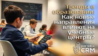 Тренды в образовании: Как новые направления влияют на учебные центры