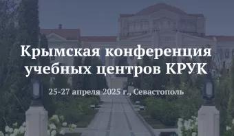 Крымская конференция учебных центров КРУК