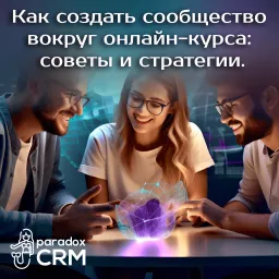 Как создать сообщество вокруг онлайн-курса: советы и стратегии.