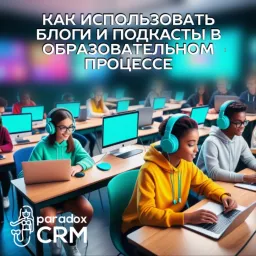 Как использовать блоги и подкасты в образовательном процессе.