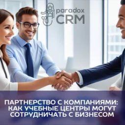Партнерство с компаниями: Как учебные центры могут сотрудничать с бизнесом.