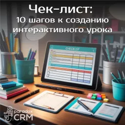 Чек-лист: 10 шагов к созданию идеального интерактивного урока