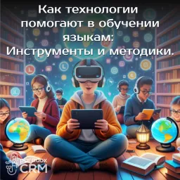 Как технологии помогают в обучении языкам: Инструменты и методики.
